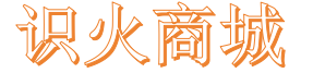 识火商城